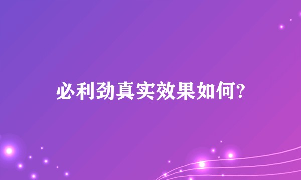 必利劲真实效果如何?