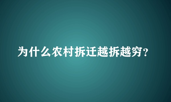 为什么农村拆迁越拆越穷？
