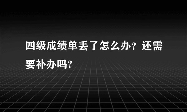 四级成绩单丢了怎么办？还需要补办吗?