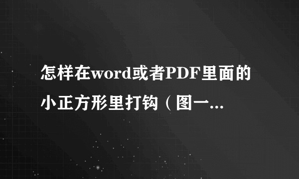 怎样在word或者PDF里面的小正方形里打钩（图一）？如何实现在某一个词上划横线（图二）？