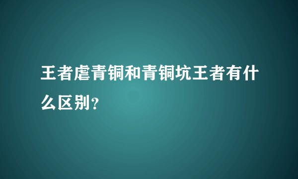 王者虐青铜和青铜坑王者有什么区别？
