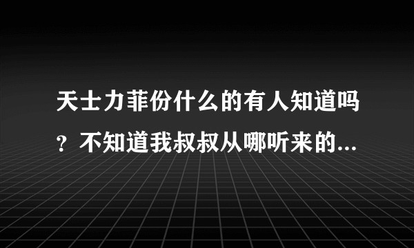 天士力菲份什么的有人知道吗？不知道我叔叔从哪听来的说可以治疗近视，可是感觉很不靠谱啊？