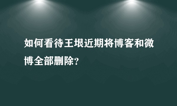 如何看待王垠近期将博客和微博全部删除？