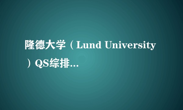 隆德大学（Lund University）QS综排为什么会一直下跌？
