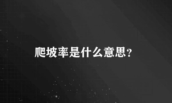 爬坡率是什么意思？