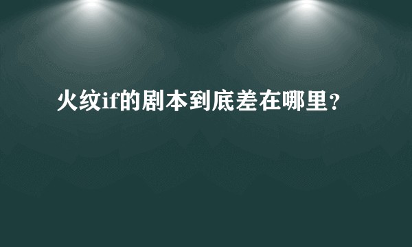 火纹if的剧本到底差在哪里？