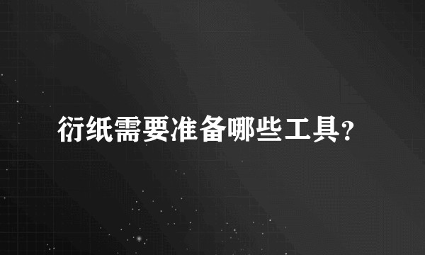 衍纸需要准备哪些工具？