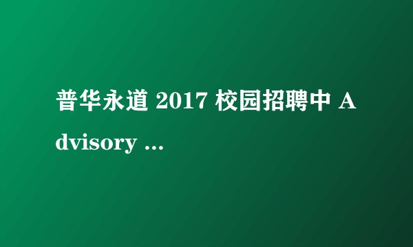 普华永道 2017 校园招聘中 Advisory 各个岗位是做什么的？