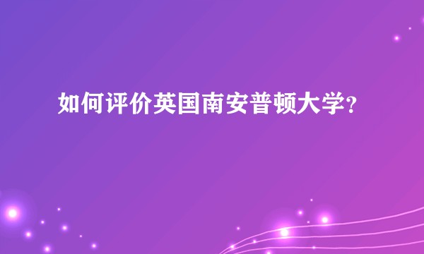 如何评价英国南安普顿大学？