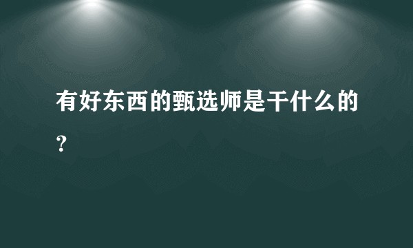 有好东西的甄选师是干什么的？