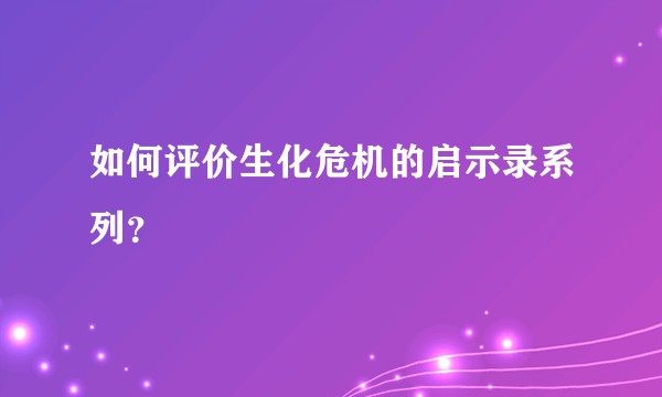 如何评价生化危机的启示录系列？