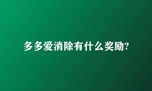 多多爱消除有什么奖励?