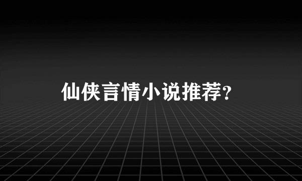 仙侠言情小说推荐？