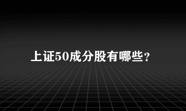 上证50成分股有哪些？