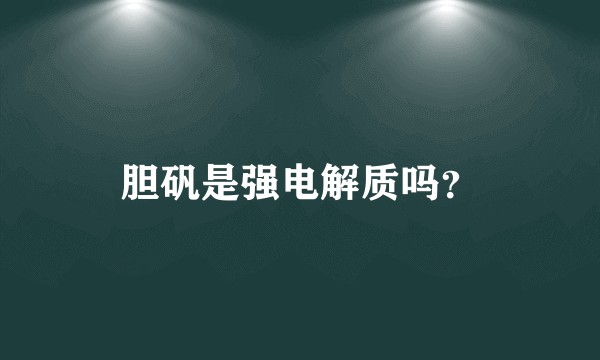 胆矾是强电解质吗？
