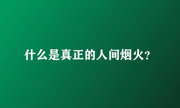 什么是真正的人间烟火？