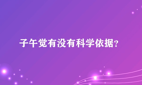 子午觉有没有科学依据？