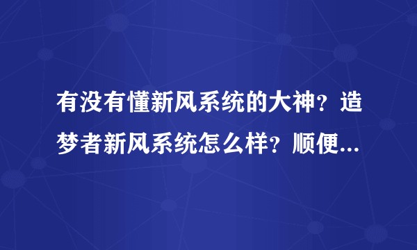 有没有懂新风系统的大神？造梦者新风系统怎么样？顺便问一下这个行业未来的发展趋势？